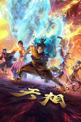 完美世界动漫全集高清